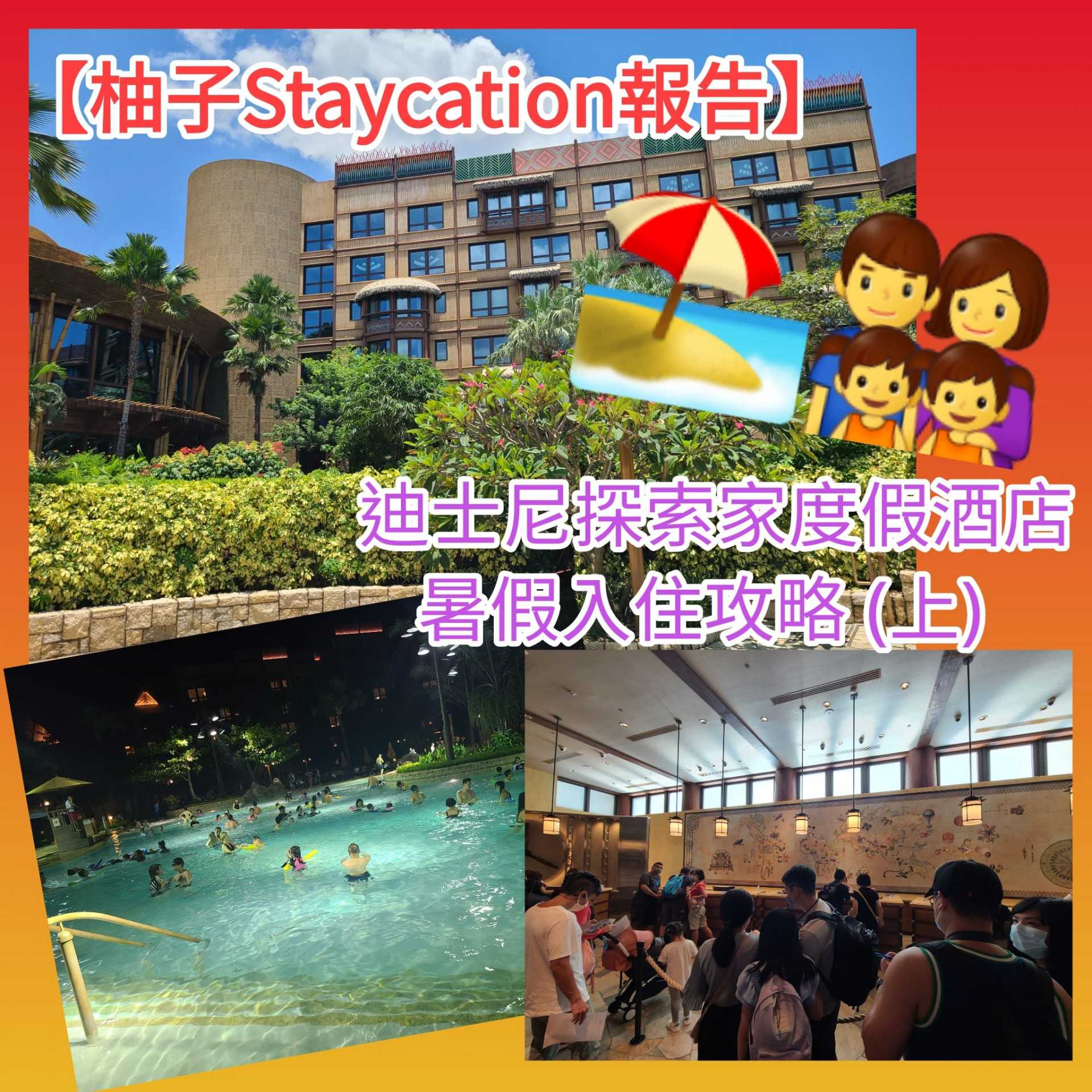 【Staycation報告】迪士尼探索家度假酒店暑假入住攻略 (上)